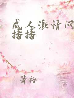 成人激情网四房播播