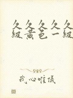 久久久久久久特级黄色一级片