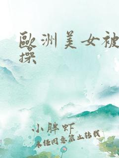 欧洲美女被黑人操