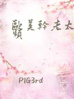 欧美干老太太视频