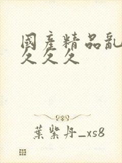 国产精品乱码久久久久