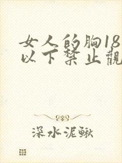 女人的胸18岁以下禁止观看软件