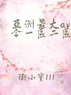 亚洲最大av综合一区二区网站