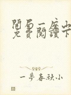 开局一座山漫画免费阅读下拉式六漫画