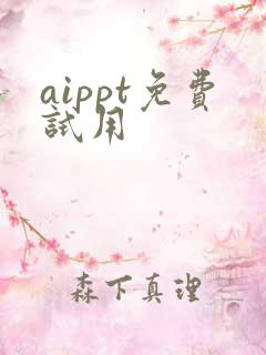 aippt免费试用