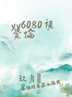 yy6080视觉伦