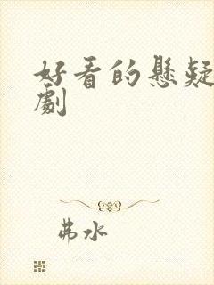 好看的悬疑古装剧