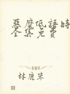 恶魔低语时漫画全集免费