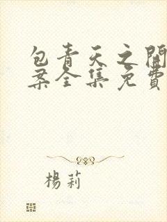 包青天之开封奇案全集免费播放