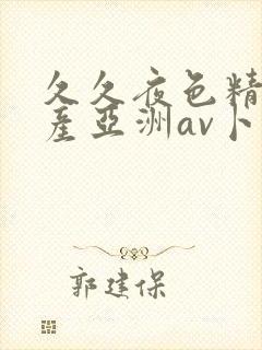 久久夜色精品国产亚洲av卜