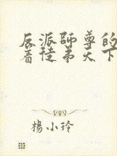 反派师尊的我带着徒弟天下无敌小说免费