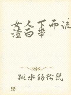 女人下面流豆腐渣白带