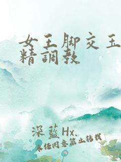 女王脚交玉足榨精调教