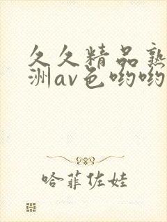 久久精品熟女亚洲av色哟哟