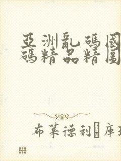 亚洲乱码国产乱码精品精图片