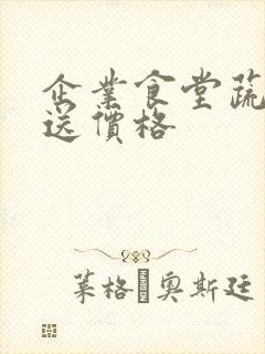 企业食堂蔬菜配送价格