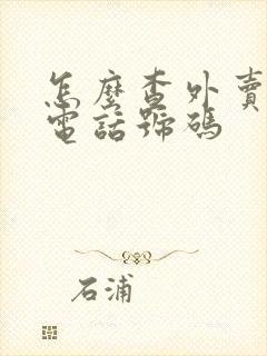 怎么查外卖小哥电话号码