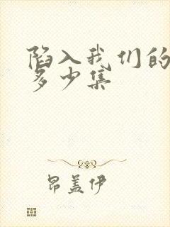 陷入我们的热恋多少集