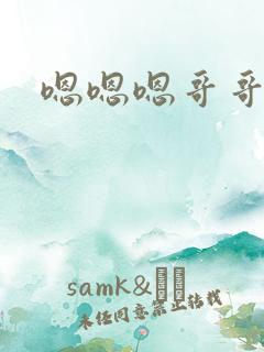 嗯嗯嗯哥哥好大