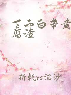 下面白带黄色豆腐渣