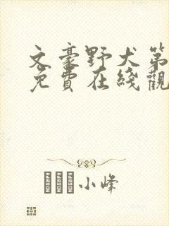 文豪野犬第二季免费在线观看