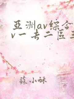 亚洲av综合av一去二区三区
