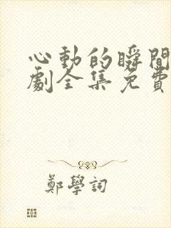 心动的瞬间电视剧全集免费