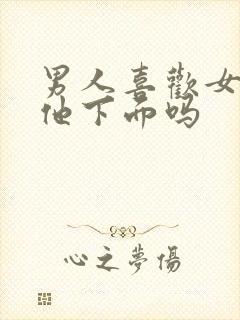 男人喜欢女人亲他下面吗