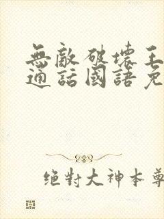 无敌破坏王1普通话国语免费观看