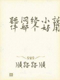 听网络小说的软件哪个好用