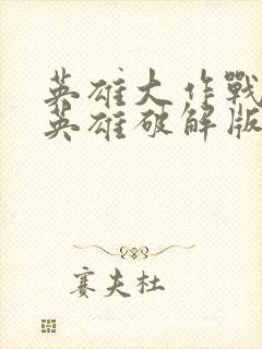 英雄大作战x全英雄破解版