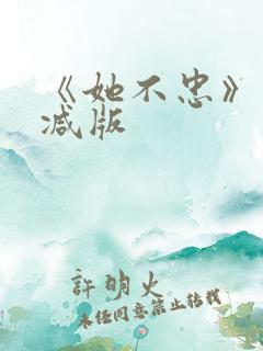 《她不忠》未删减版