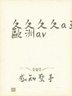 久久久久a亚洲欧洲av
