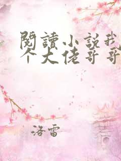 阅读小说我有七个大佬哥哥