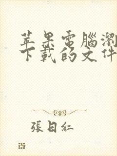 苹果电脑浏览器下载的文件在哪可以找到