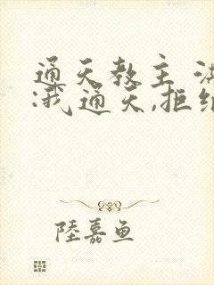 通天教主 洪荒:我通天,拒绝被夺舍