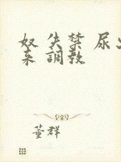 奴 失禁 尿出来 调教