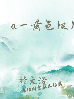 a一黄色级片