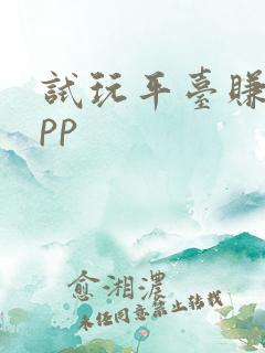 试玩平台赚钱app