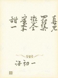 甜蜜惩罚真人第一季全集免费观看完