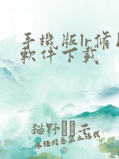 手机版lr修图软件下载