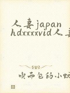 人妻japanhdxxxxvid人妻