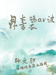 日本码av波多野吉衣