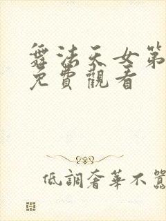 舞法天女第五季免费观看