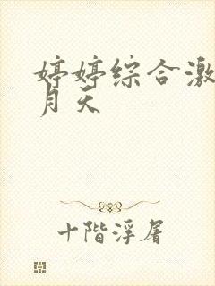 婷婷综合激情五月天