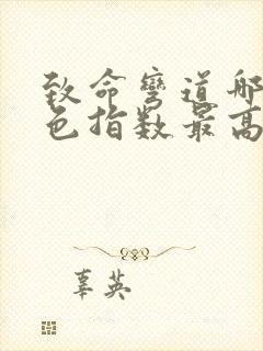 致命弯道哪部颜色指数最高