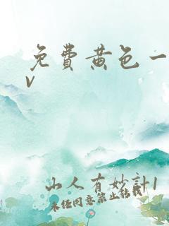 免费黄色一级av