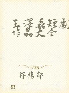 王泽磊短剧全部作品大全
