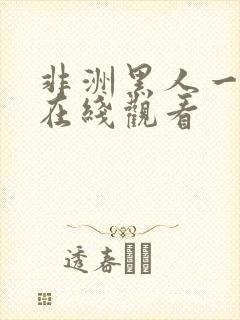 非洲黑人一级片在线观看