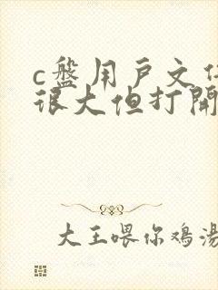 c盘用户文件夹很大但打开没东西